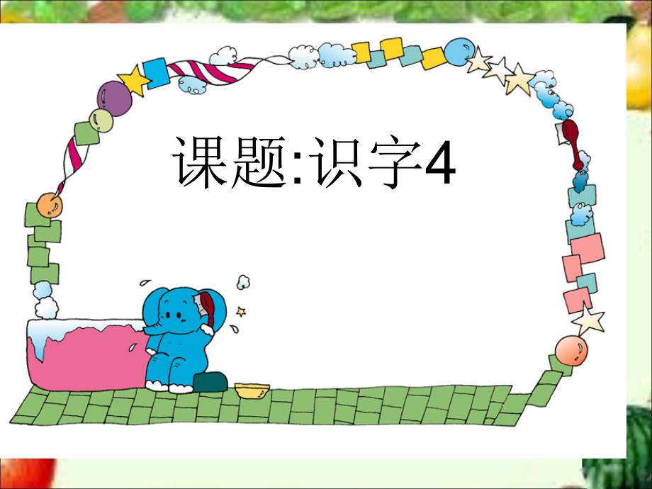 一年级下册语文课件识字4湘教版2_第1页