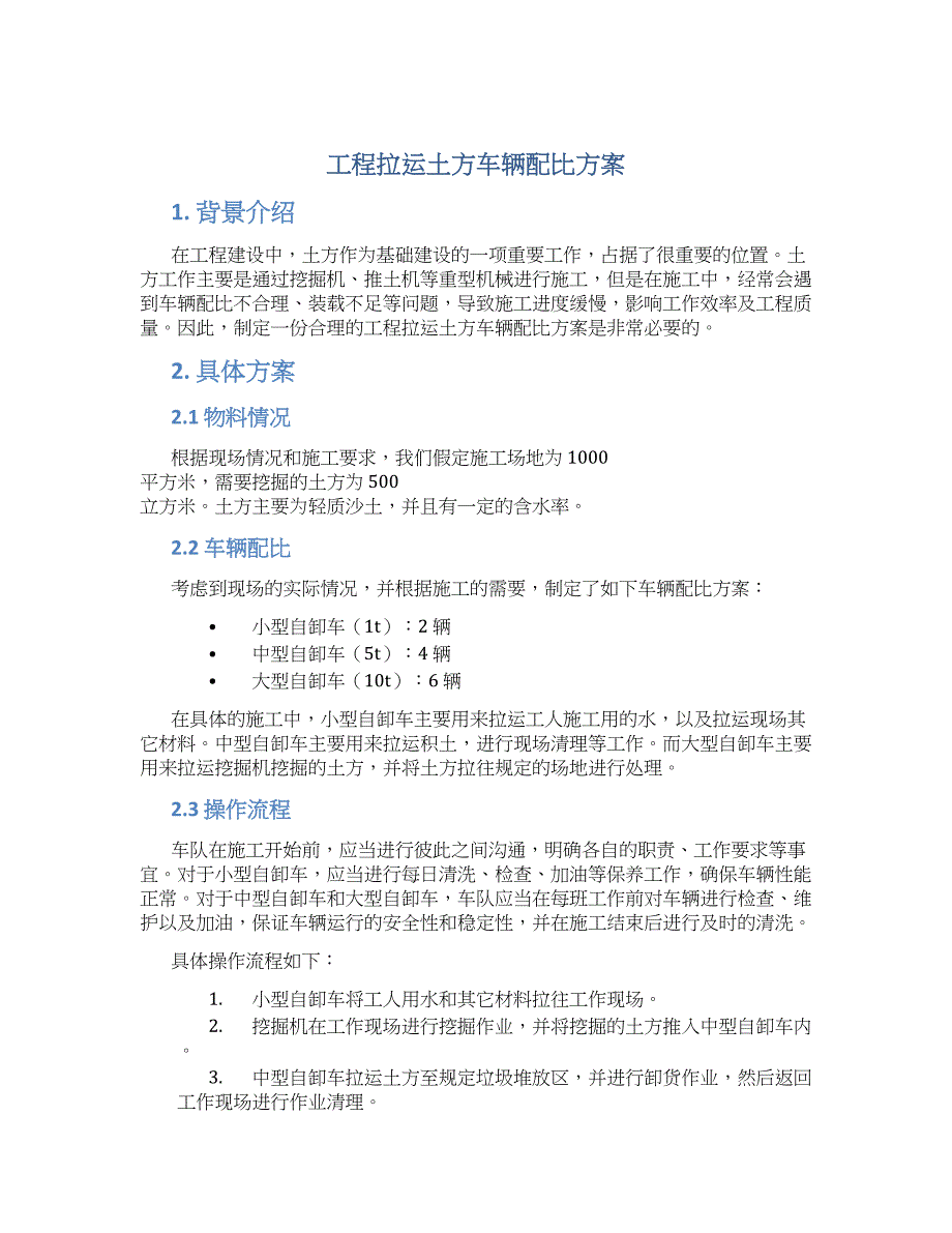 工程拉运土方车辆配比方案_第1页