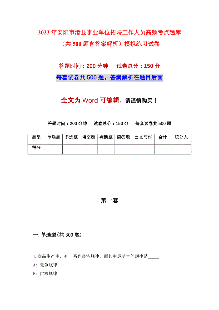 2023年安阳市滑县事业单位招聘工作人员高频考点题库（共500题含答案解析）模拟练习试卷_第1页