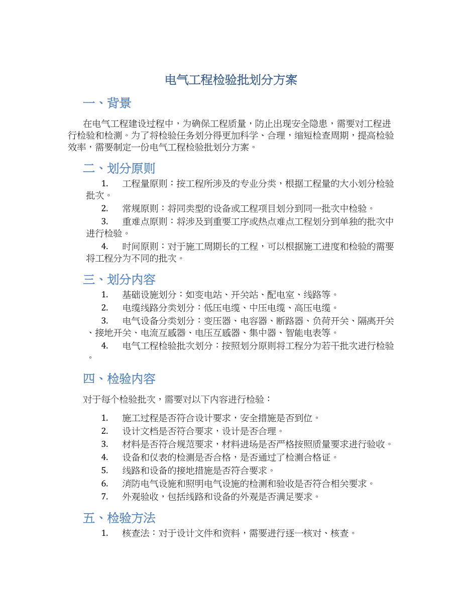 电气工程检验批划分方案_第1页