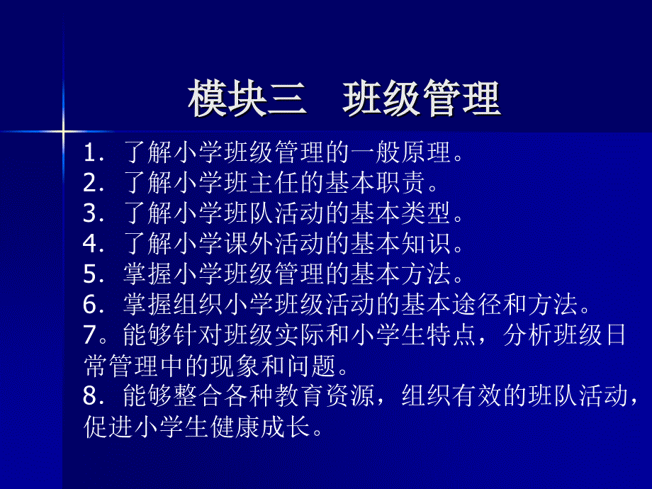 小学教师资格证模块三 班级管理_第1页