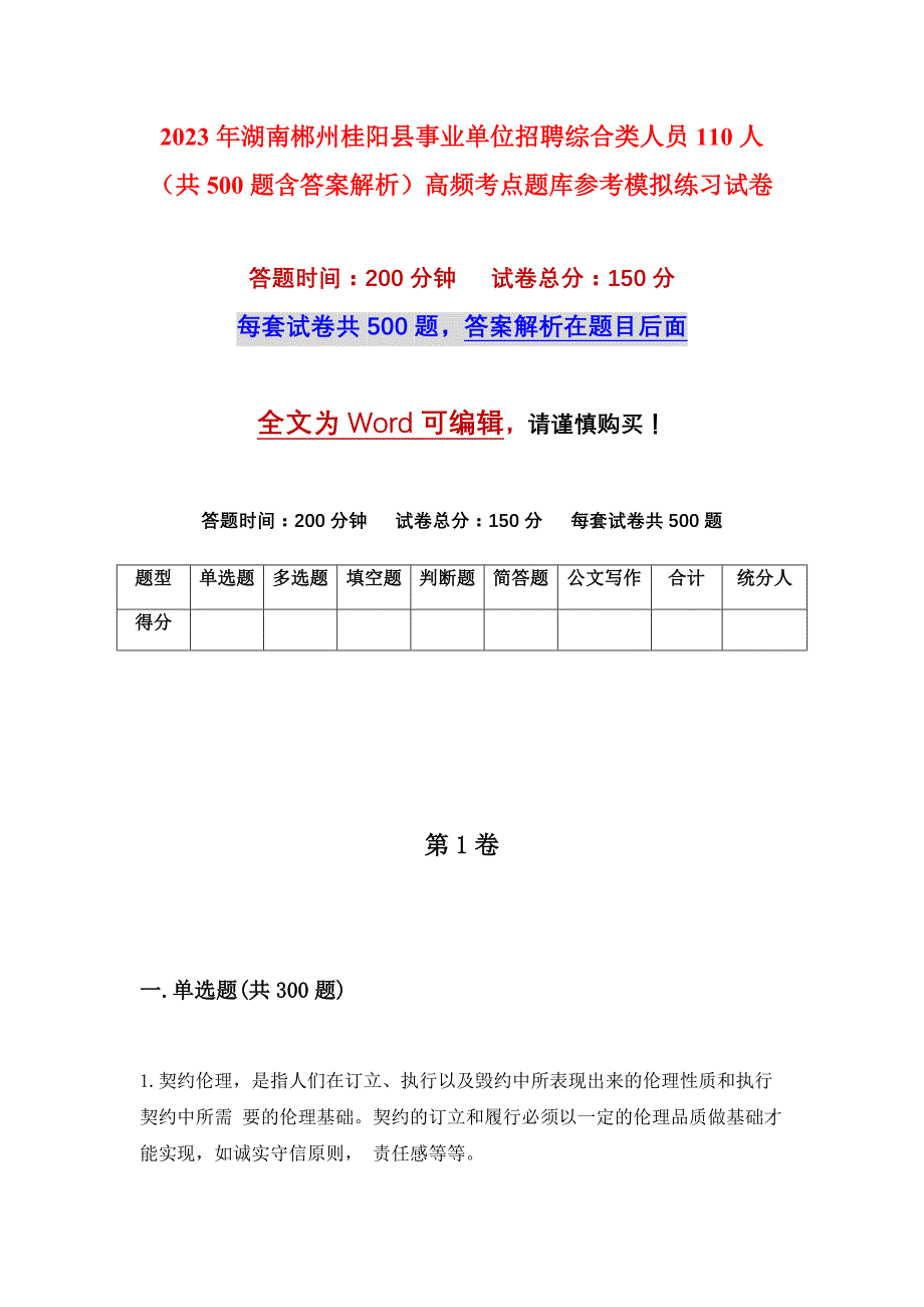 2023年湖南郴州桂阳县事业单位招聘综合类人员110人（共500题含答案解析）高频考点题库参考模拟练习试卷_第1页