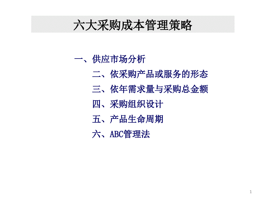 采购成本管理策略四种策略PPT课件_第1页