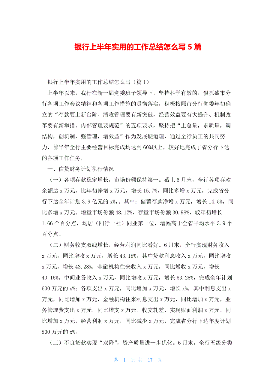 银行上半年实用的工作总结怎么写5篇_第1页