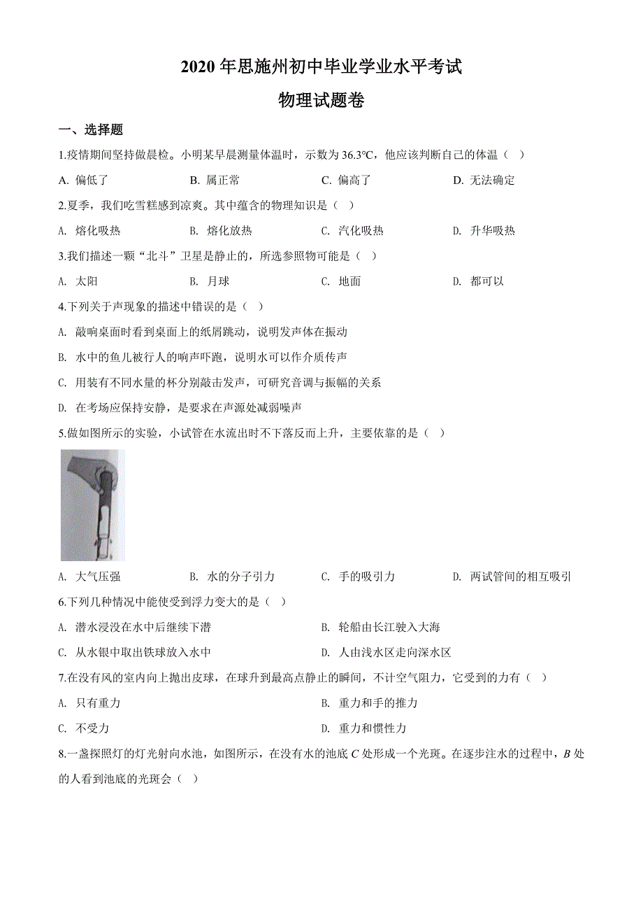 2020年湖北省恩施州中考物理试题_第1页