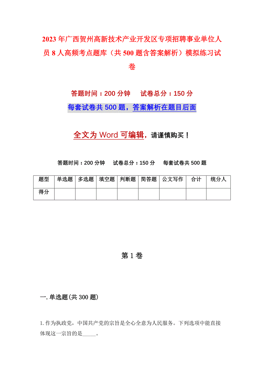 2023年广西贺州高新技术产业开发区专项招聘事业单位人员8人高频考点题库（共500题含答案解析）模拟练习试卷_第1页