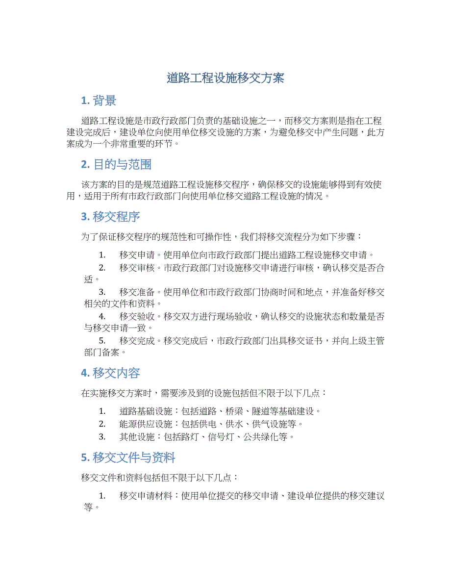 道路工程设施移交方案_第1页
