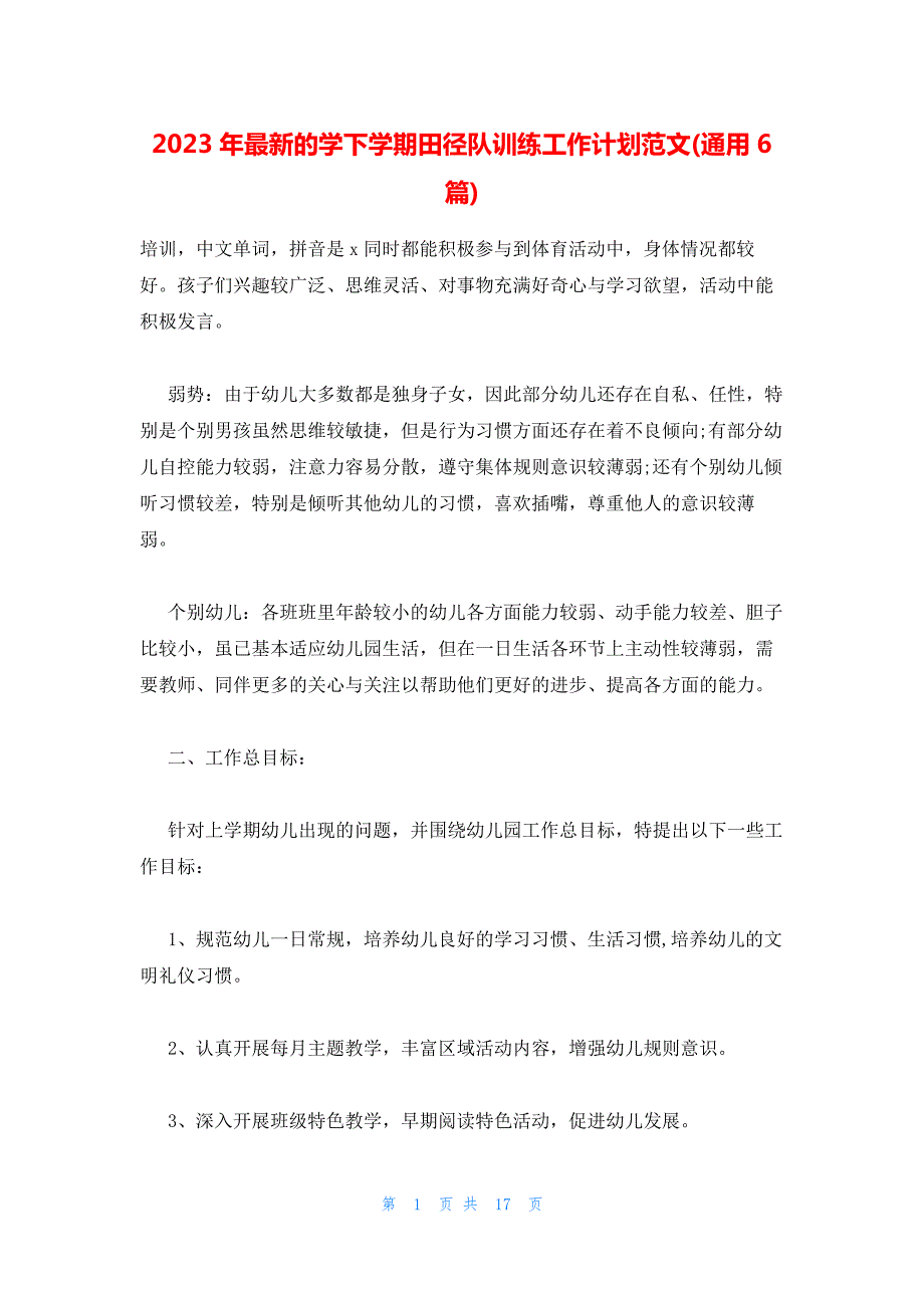 2023年最新的学下学期田径队训练工作计划范文(通用6篇)13579_第1页