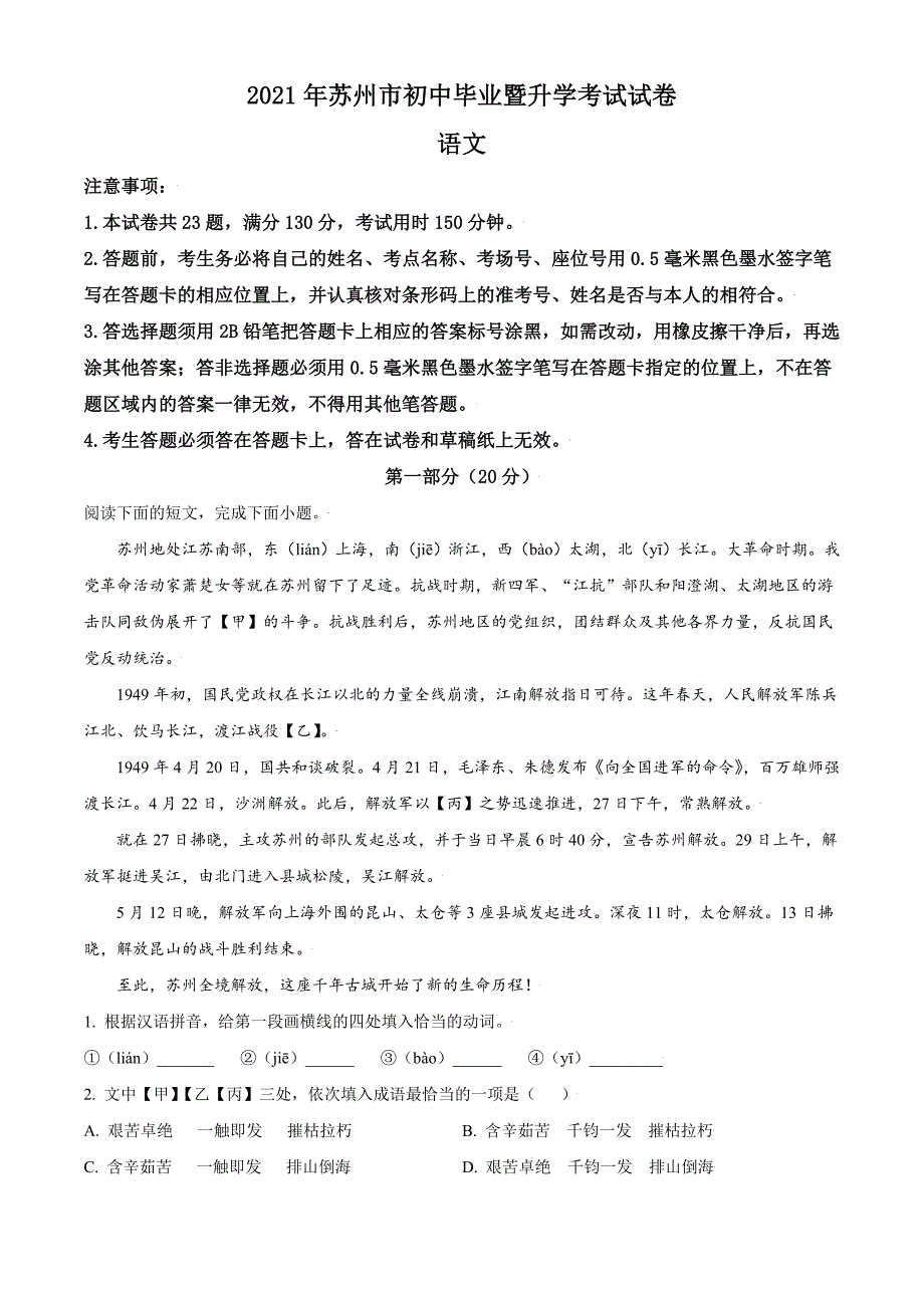 2021年江苏省苏州市中考语文试题(原卷版)_第1页