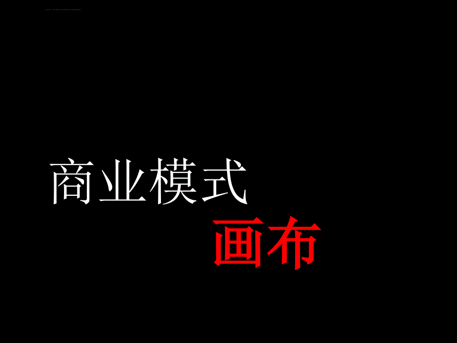 商业模式画布-商务ppt课件模板(超级实用)_第1页