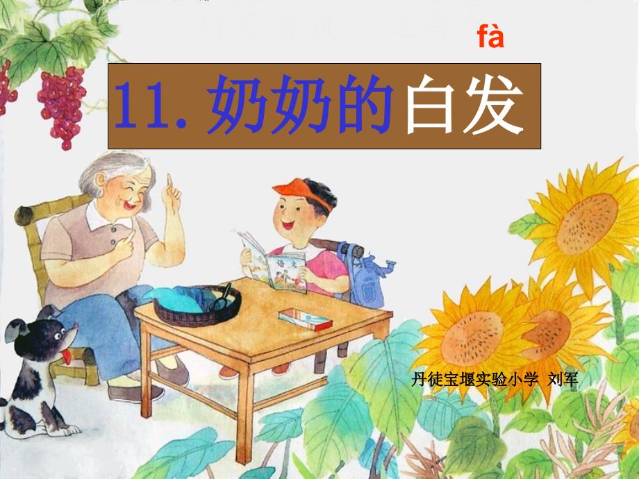 苏教版一年级下册《奶奶的白发》课件_第2页