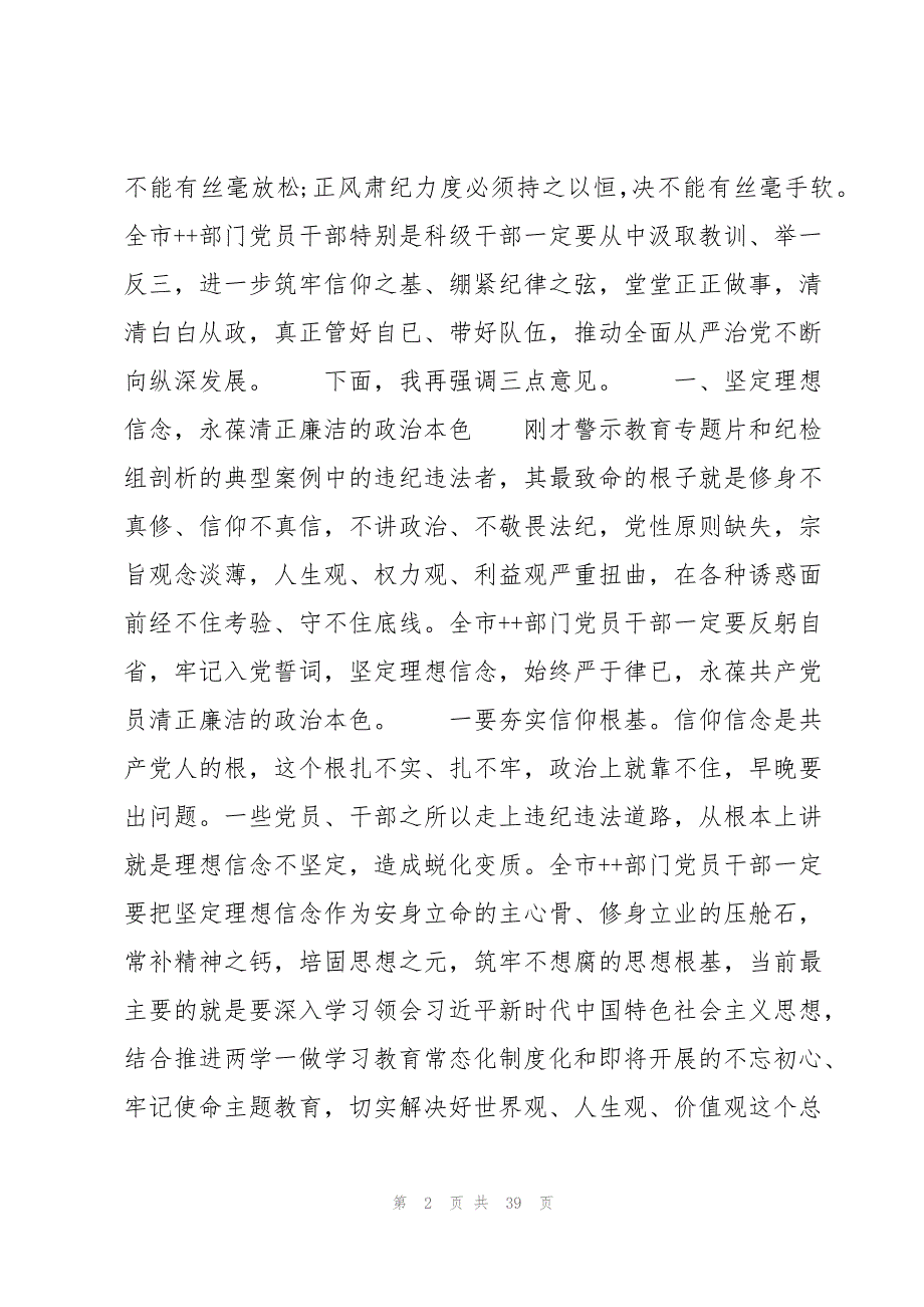 党风廉政警示教育大会上的讲话稿【4篇】_第2页