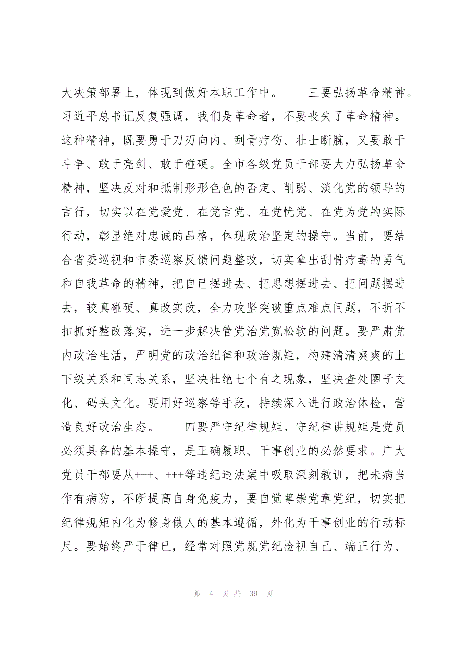 党风廉政警示教育大会上的讲话稿【4篇】_第4页