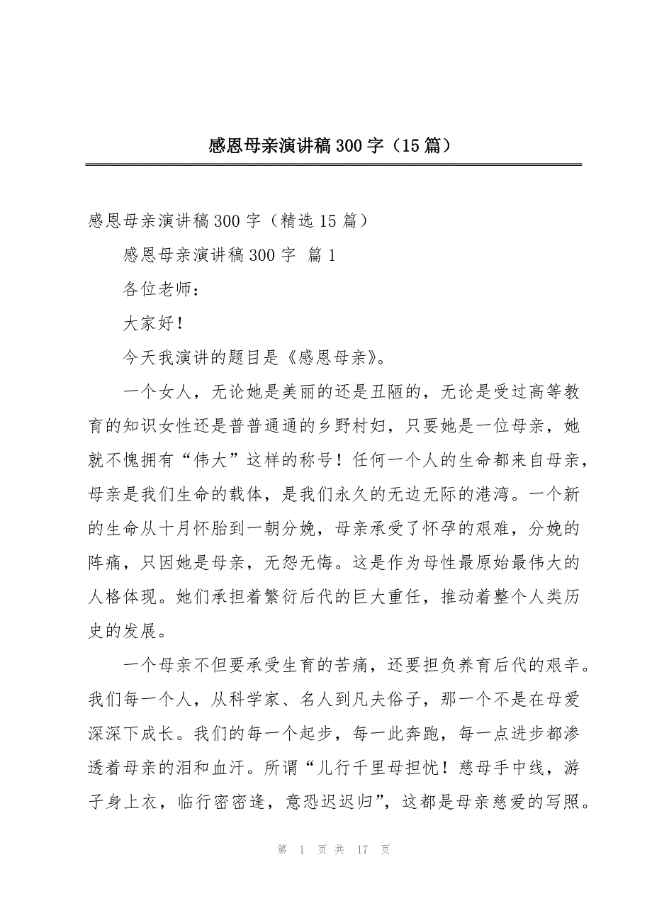 感恩母亲演讲稿300字（15篇）_第1页