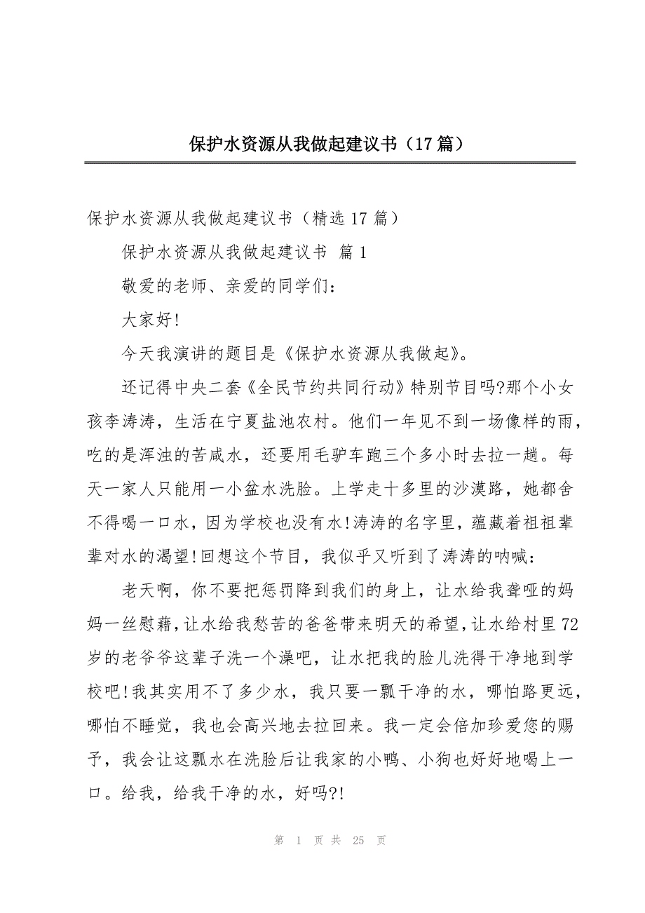 保护水资源从我做起建议书（17篇）_第1页