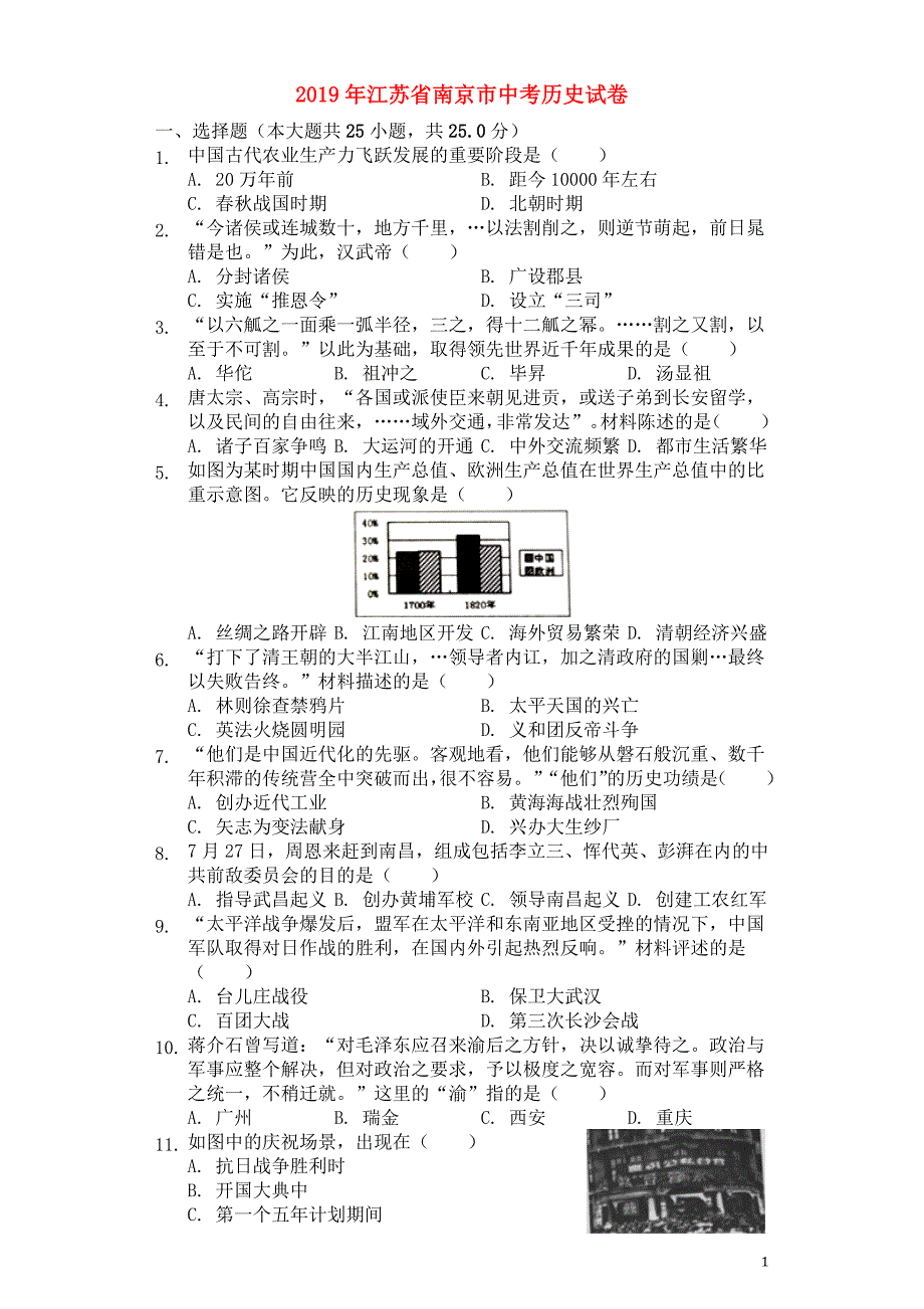 2019年江苏省南京市中考历史试卷及答案_第1页