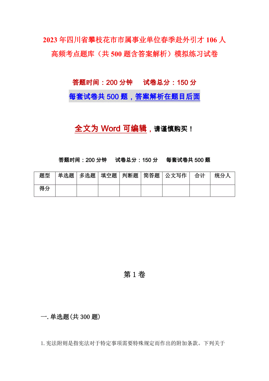 2023年四川省攀枝花市市属事业单位春季赴外引才106人高频考点题库（共500题含答案解析）模拟练习试卷_第1页