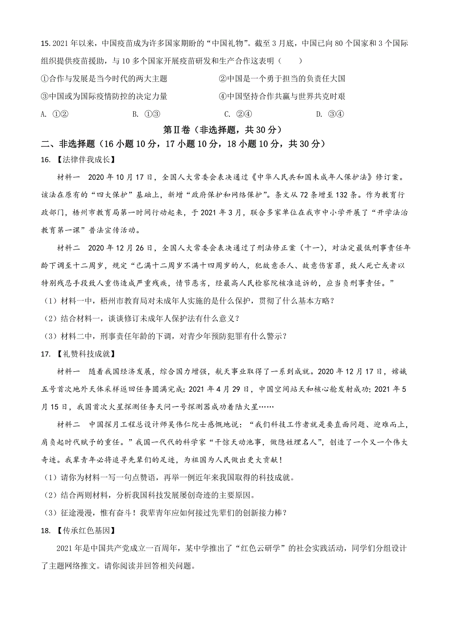 2021年广西梧州市中考道德与法治真题(原卷版)_第4页