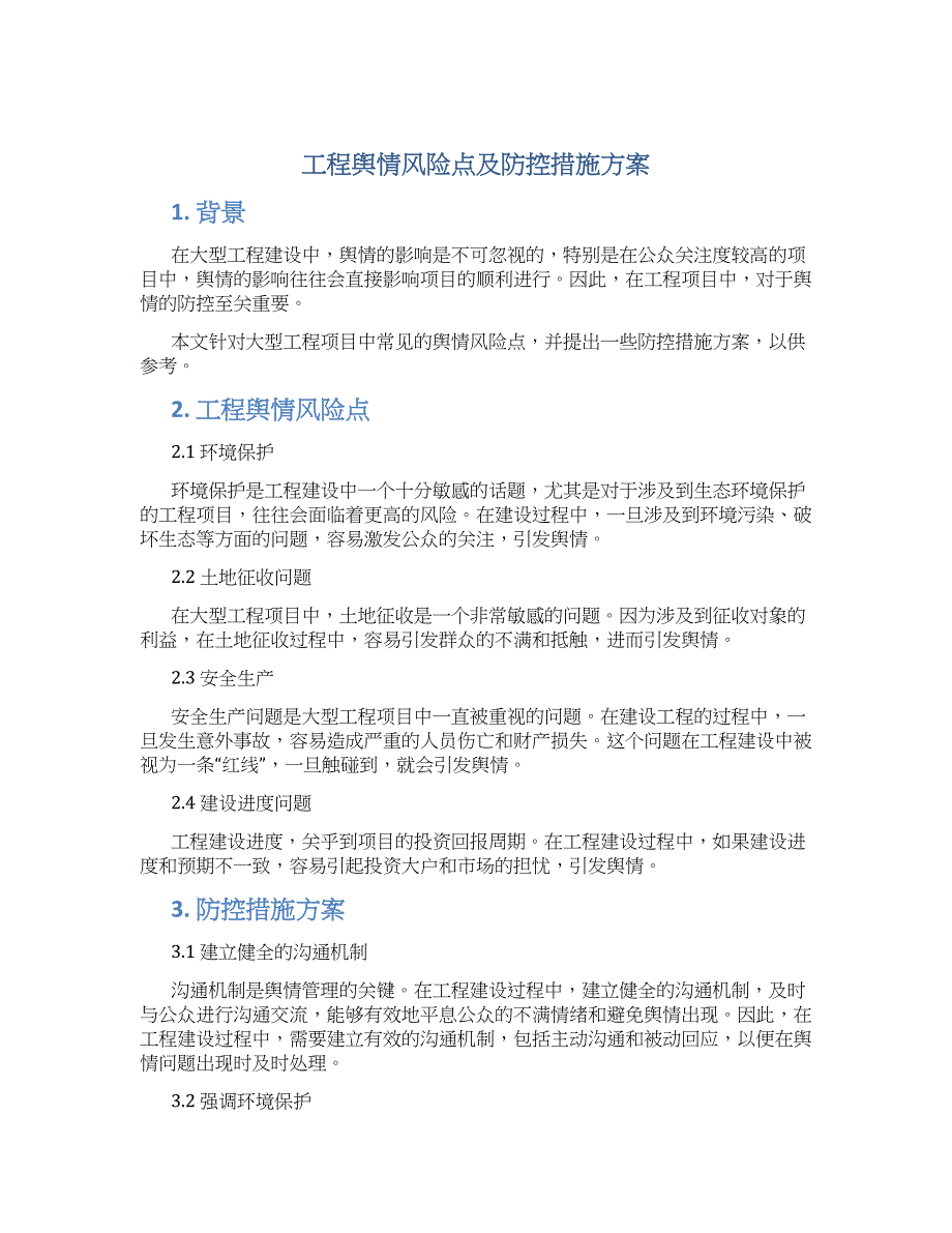 工程舆情风险点及防控措施方案_第1页