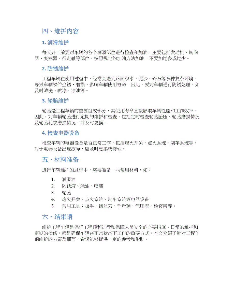 工程车辆维保施工方案_第2页