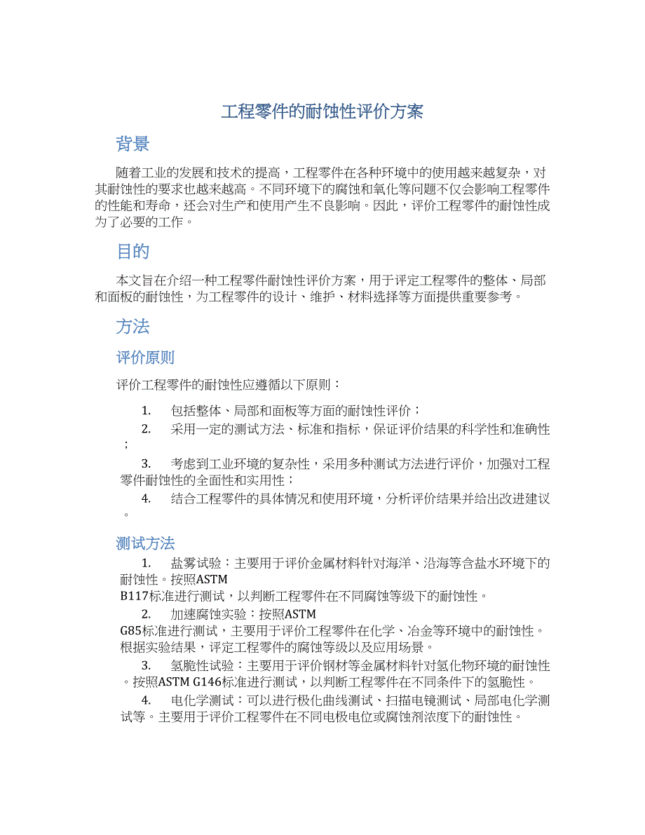 工程零件的耐蚀性评价方案_第1页