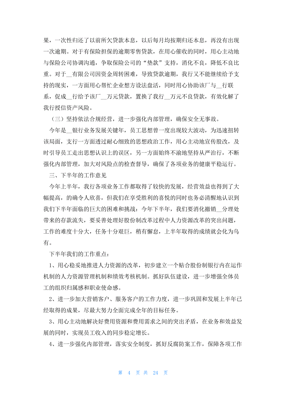 银行上半年工作总结及下半年计划7篇_第4页