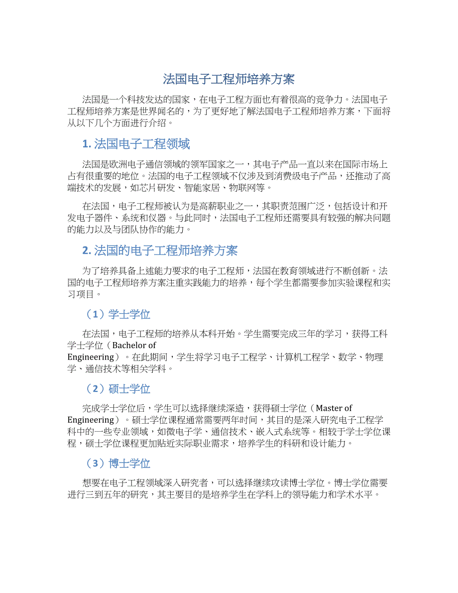 法国电子工程师培养方案_第1页