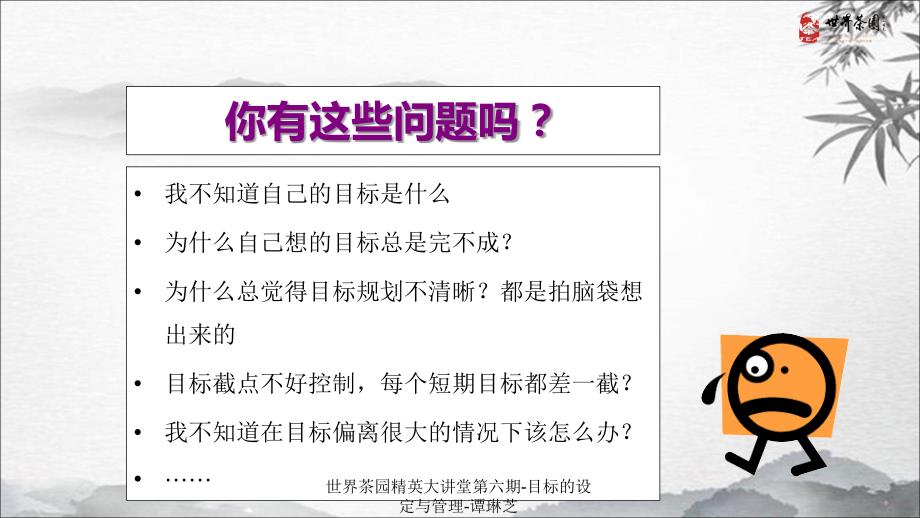 世界茶园精英大讲堂第六期-目标的设定与管理-谭琳芝课件_第3页