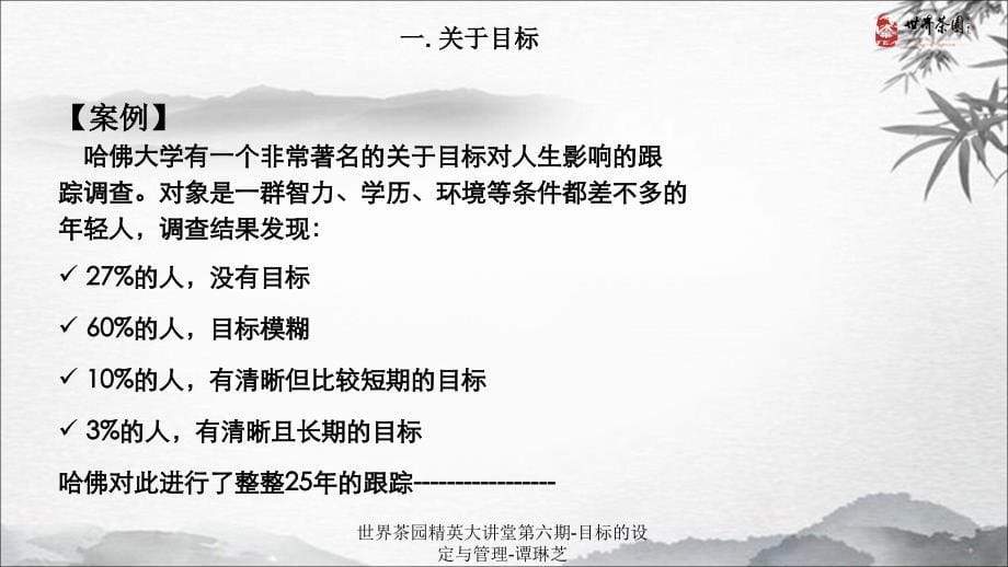 世界茶园精英大讲堂第六期-目标的设定与管理-谭琳芝课件_第5页