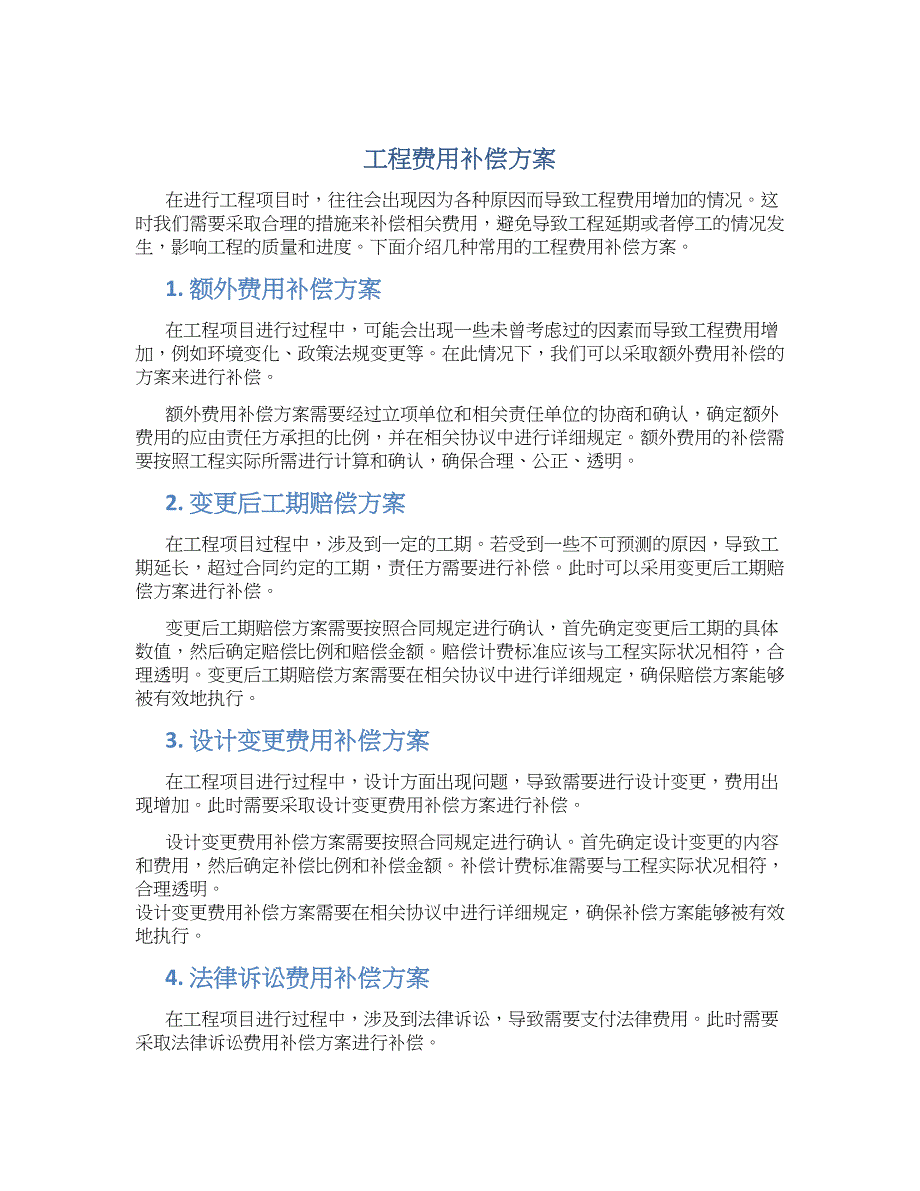 工程费用补偿方案_第1页