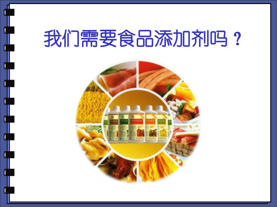 我们需要食品添加剂吗？_第1页