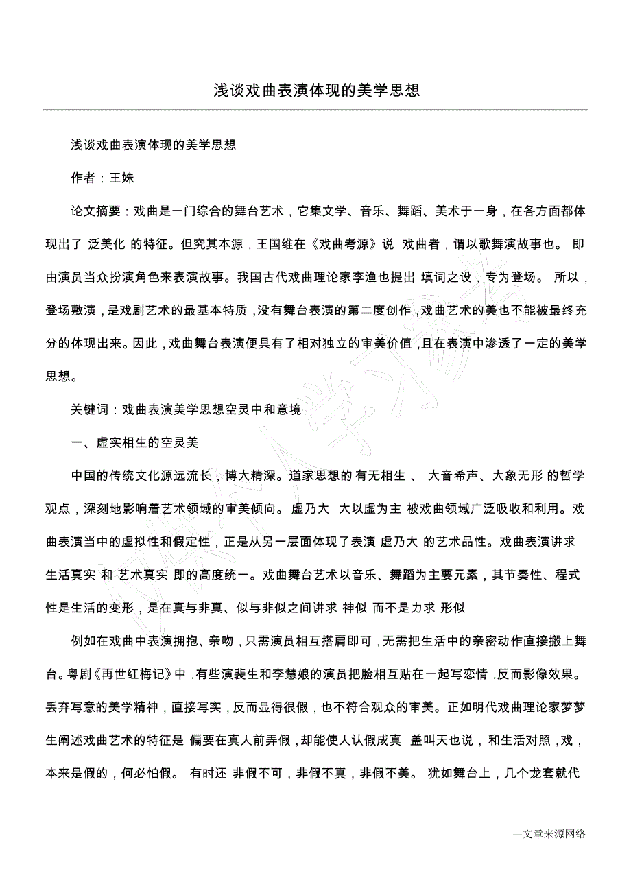 浅谈戏曲表演体现的美学思想_第1页