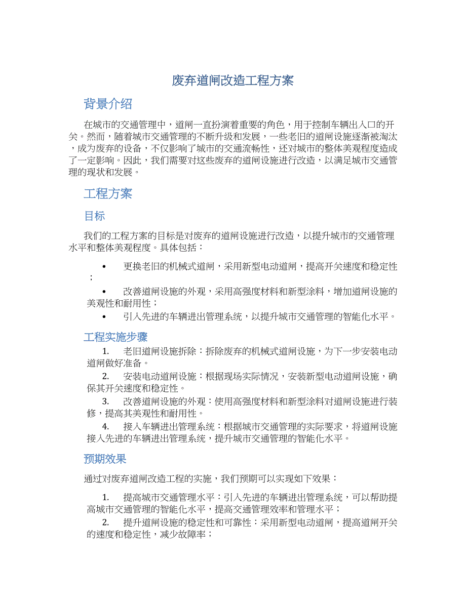 废弃道闸改造工程方案_第1页