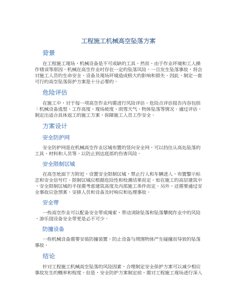 工程施工机械高空坠落方案_第1页