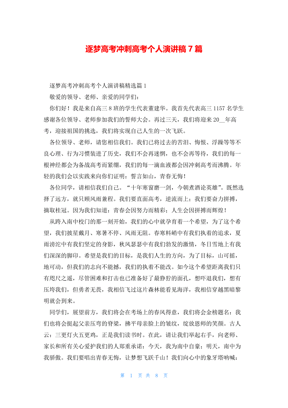 逐梦高考冲刺高考个人演讲稿7篇_第1页