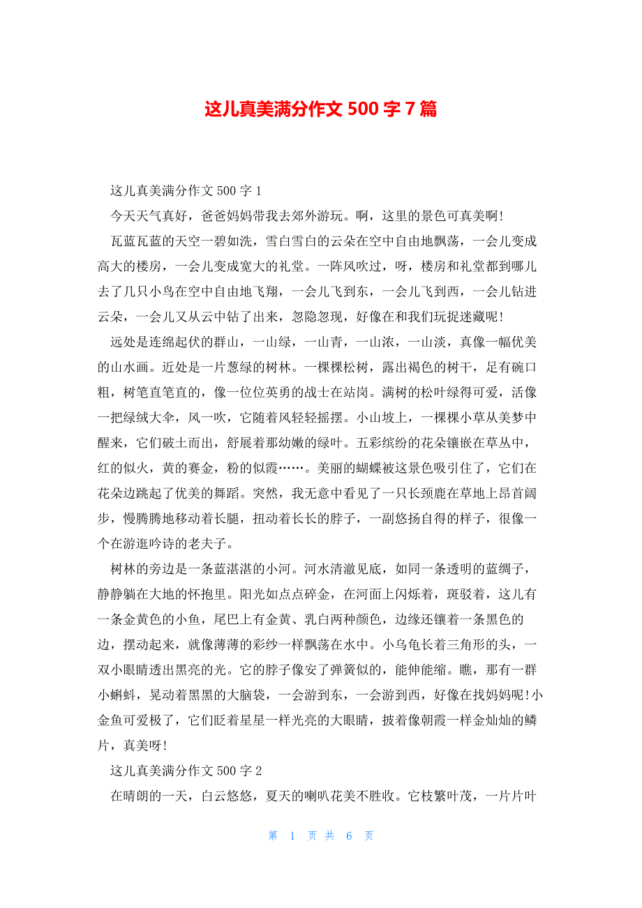 这儿真美满分作文500字7篇_第1页