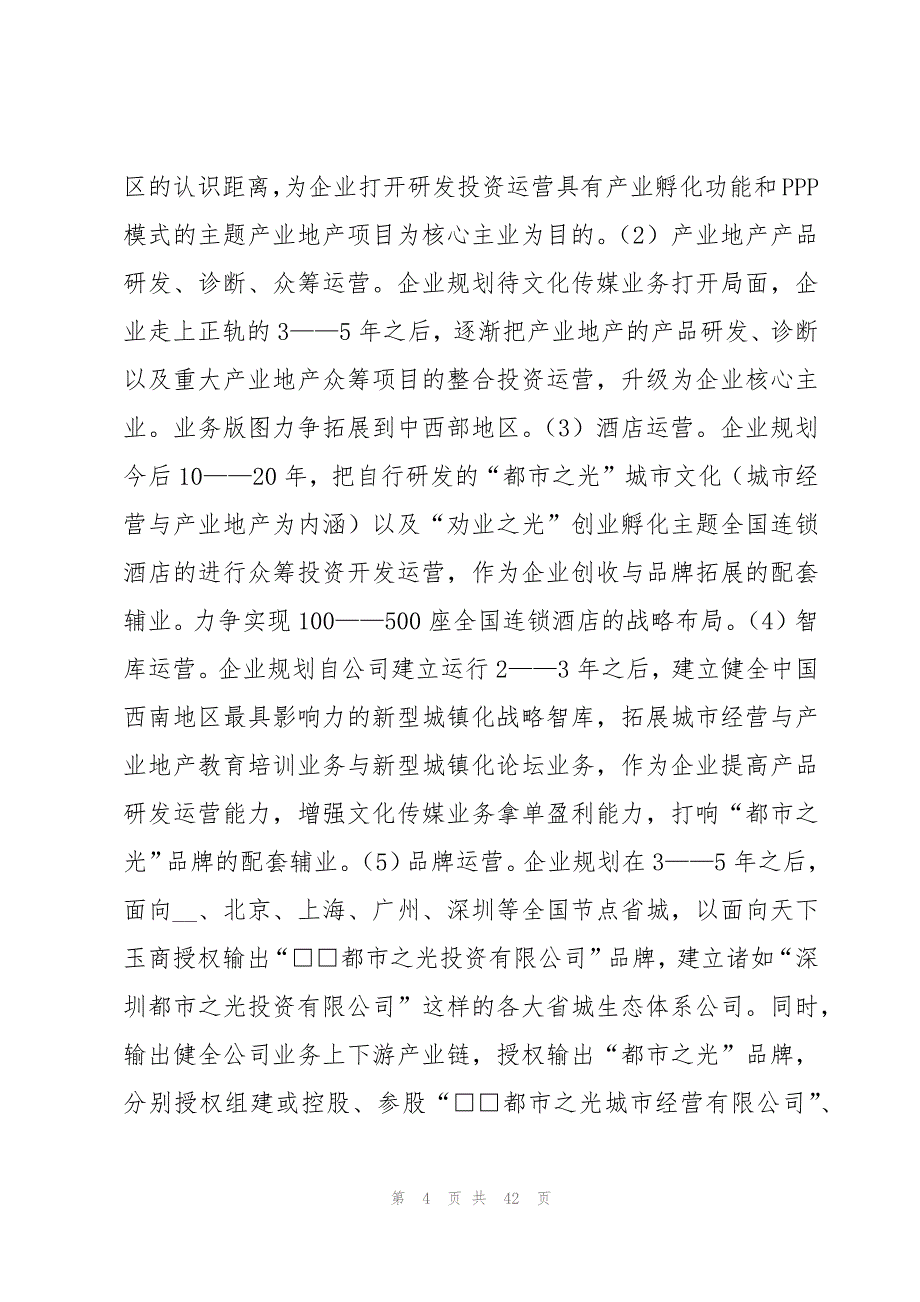 项目投资方案计划书(通用6篇)_第4页