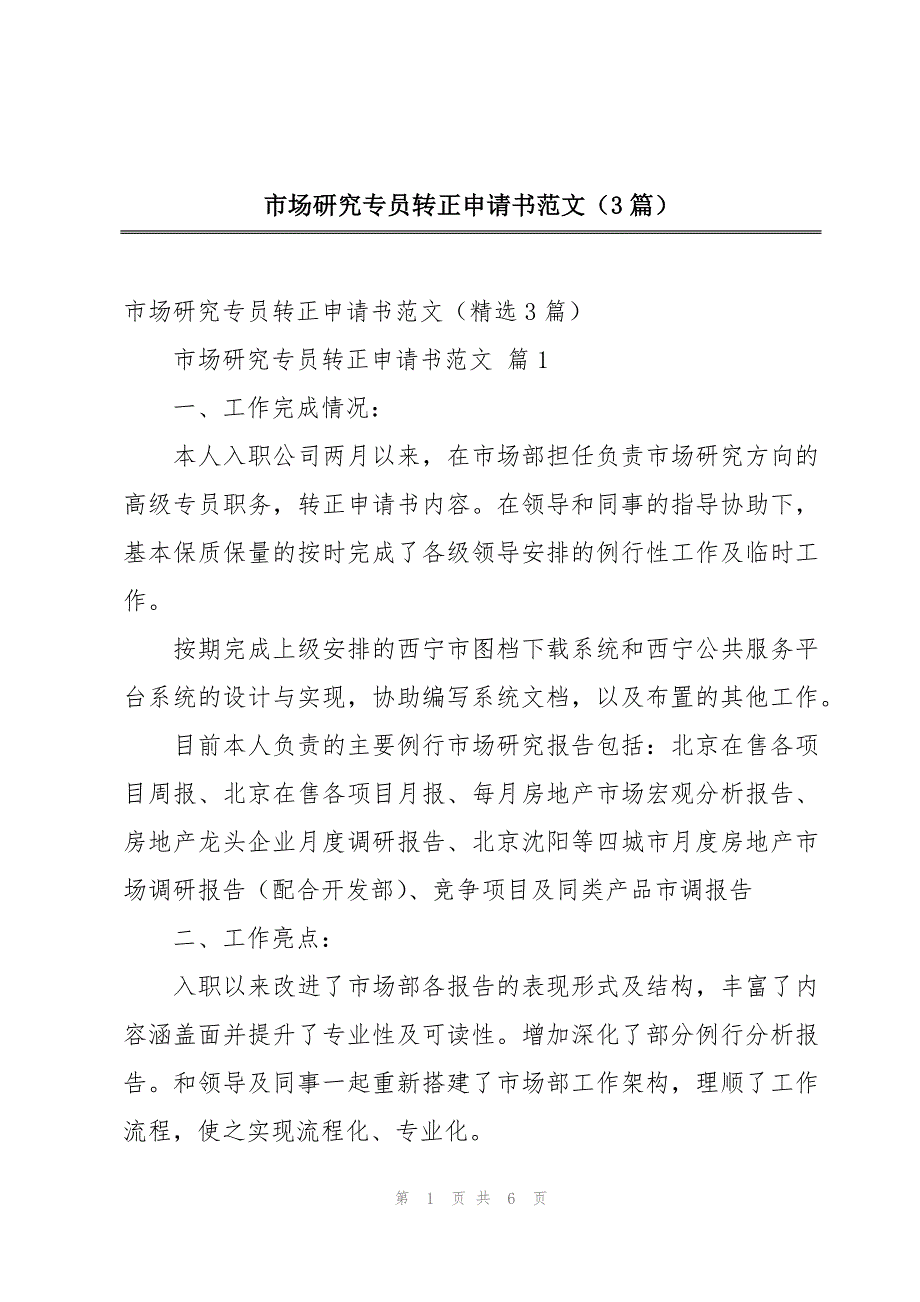 市场研究专员转正申请书范文（3篇）_第1页