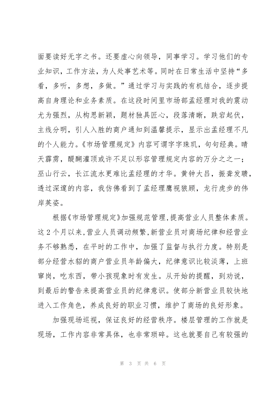 市场研究专员转正申请书范文（3篇）_第3页