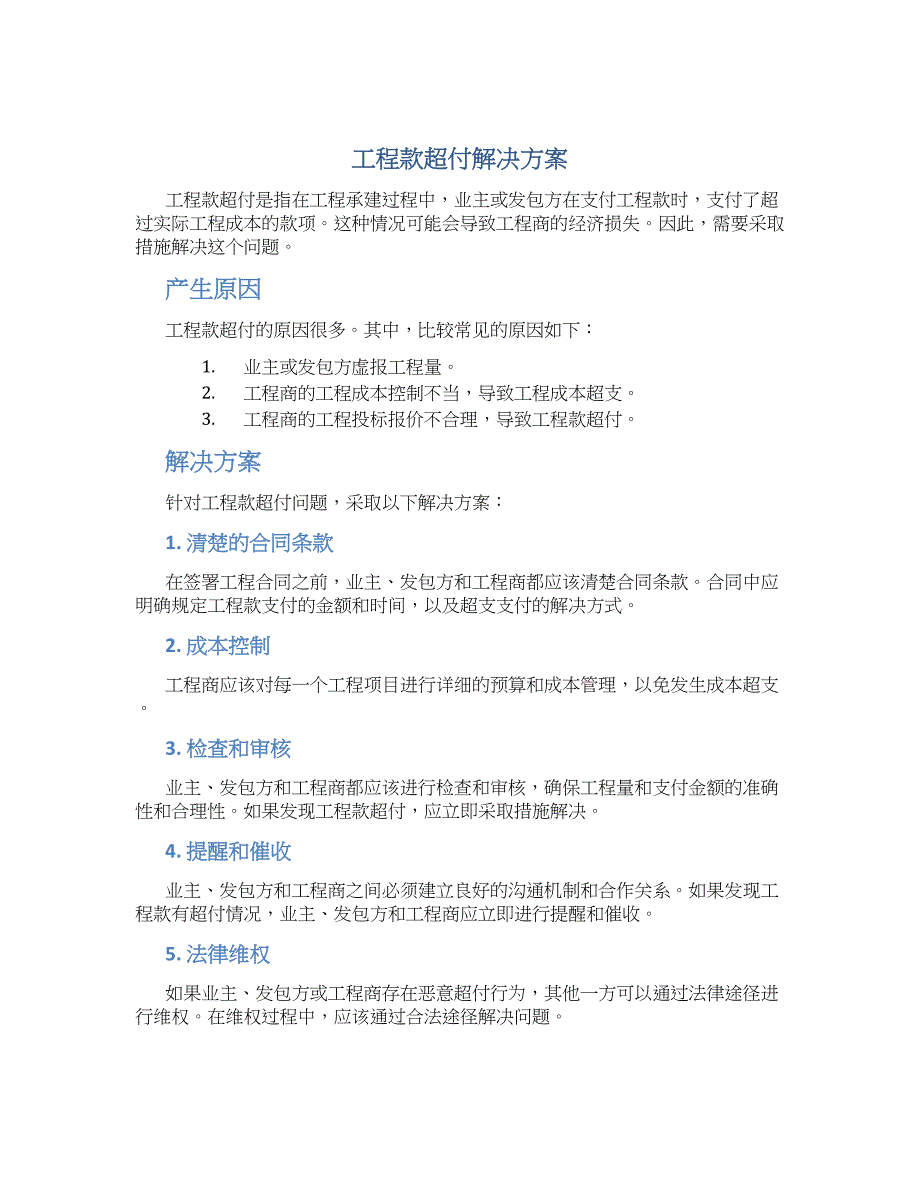 工程款超付解决方案_第1页