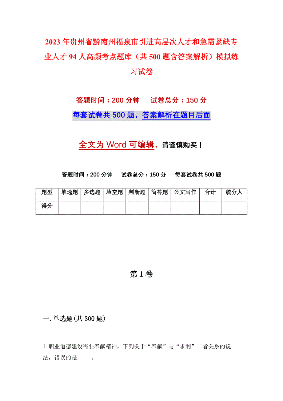 2023年贵州省黔南州福泉市引进高层次人才和急需紧缺专业人才94人高频考点题库（共500题含答案解析）模拟练习试卷_第1页