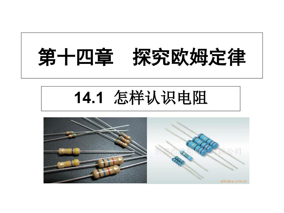 14.1怎样认识电阻PPT_第1页