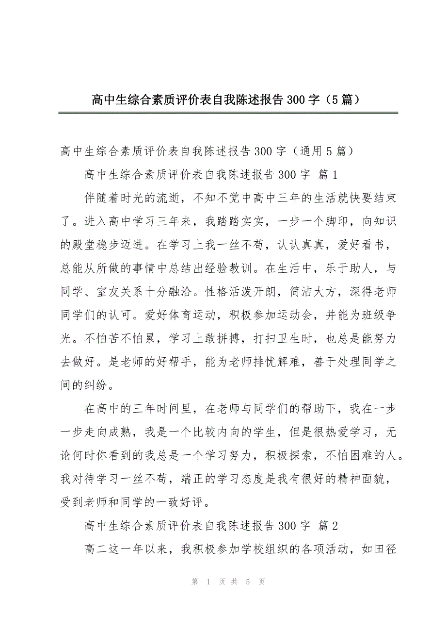 高中生综合素质评价表自我陈述报告300字（5篇）_第1页