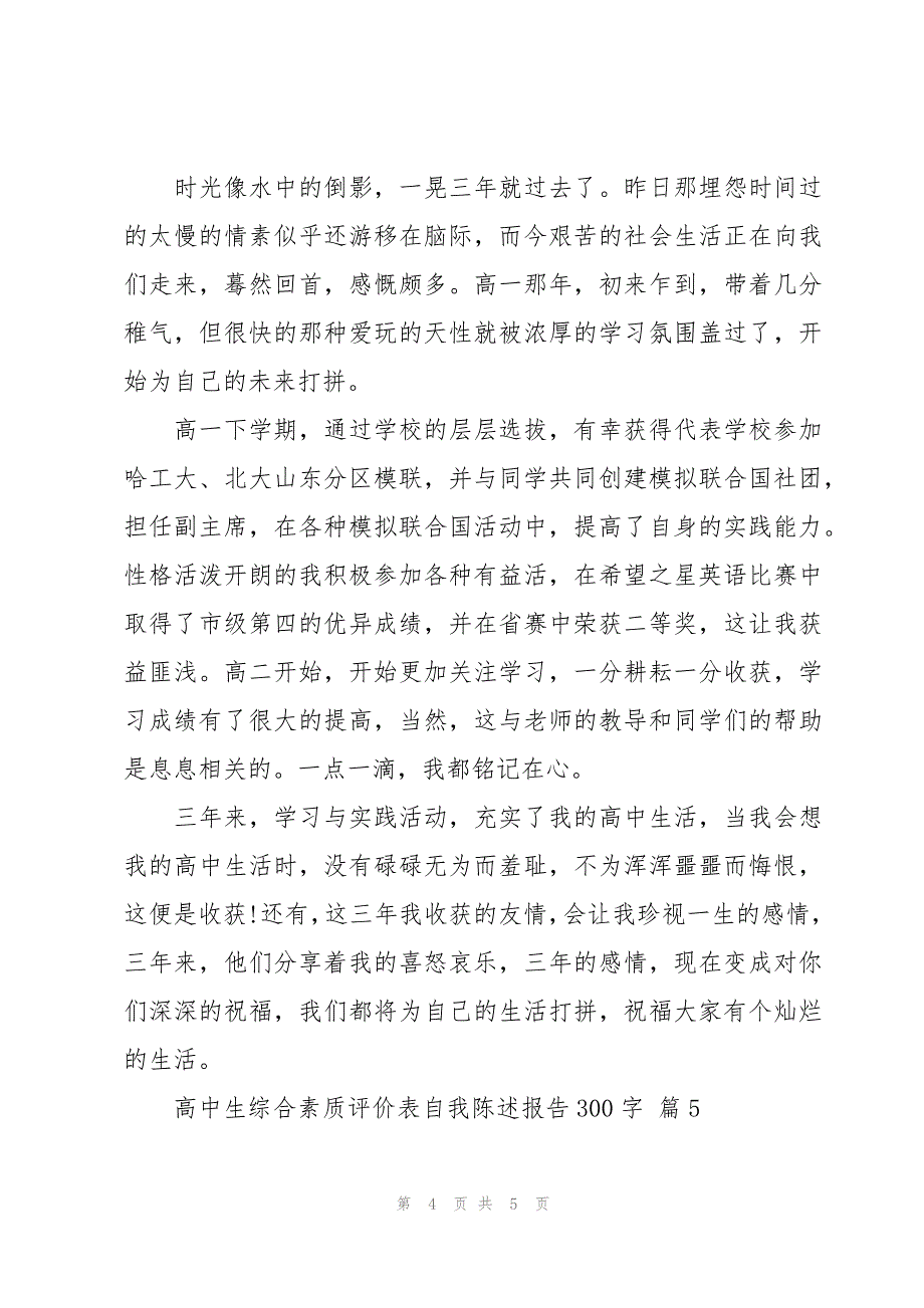 高中生综合素质评价表自我陈述报告300字（5篇）_第4页