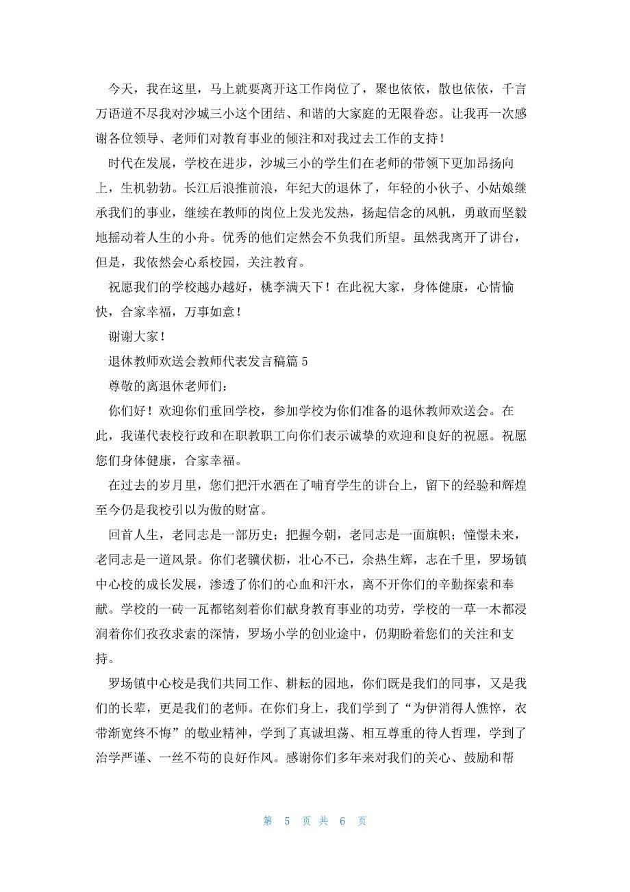 退休教师欢送会教师代表发言稿5篇_第5页