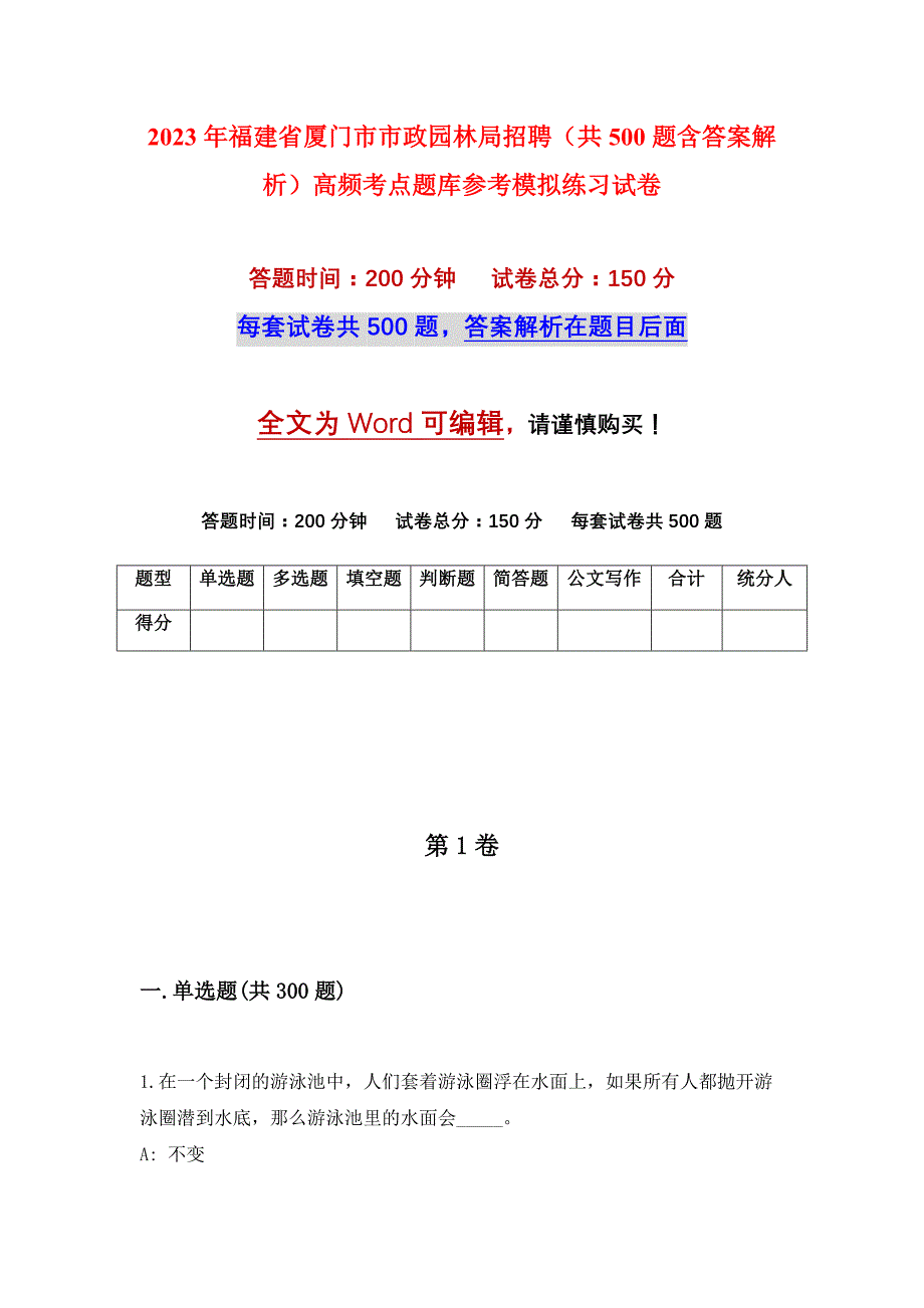 2023年福建省厦门市市政园林局招聘（共500题含答案解析）高频考点题库参考模拟练习试卷_第1页