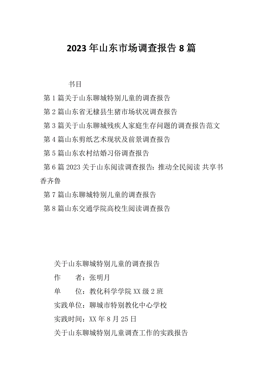 2023年山东市场调查报告8篇_第1页