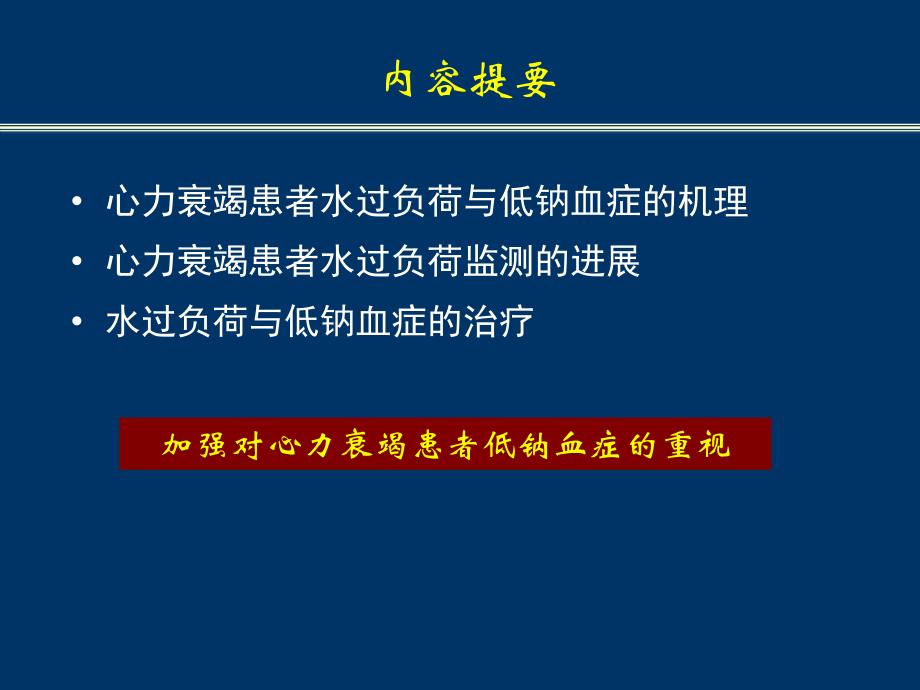 心力衰竭患者水过负荷与低钠血症课件幻灯ppt_第4页