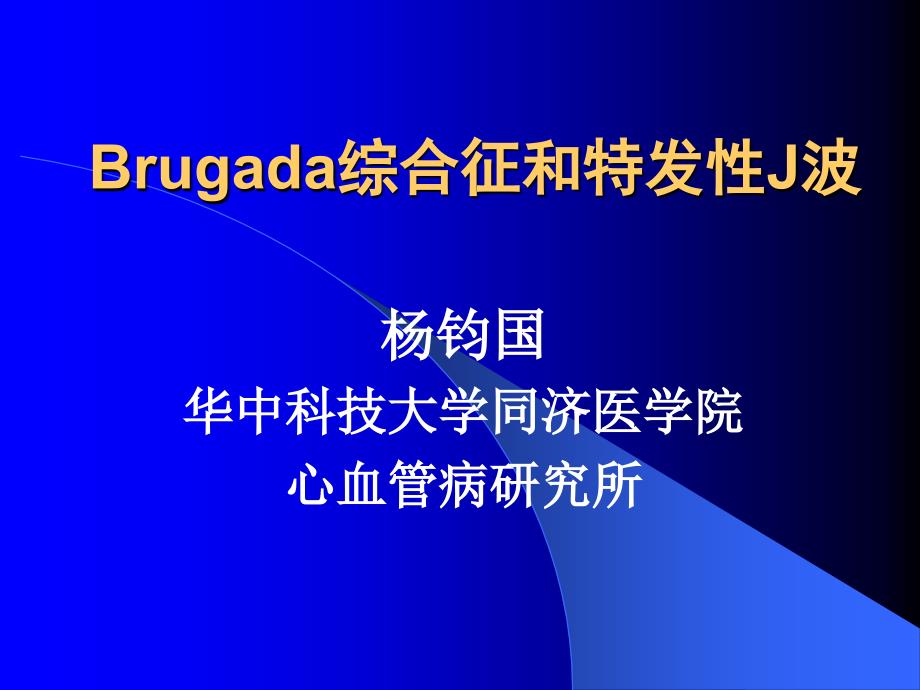 Brugada综合征和特发性J波 课件幻灯PPT_第1页