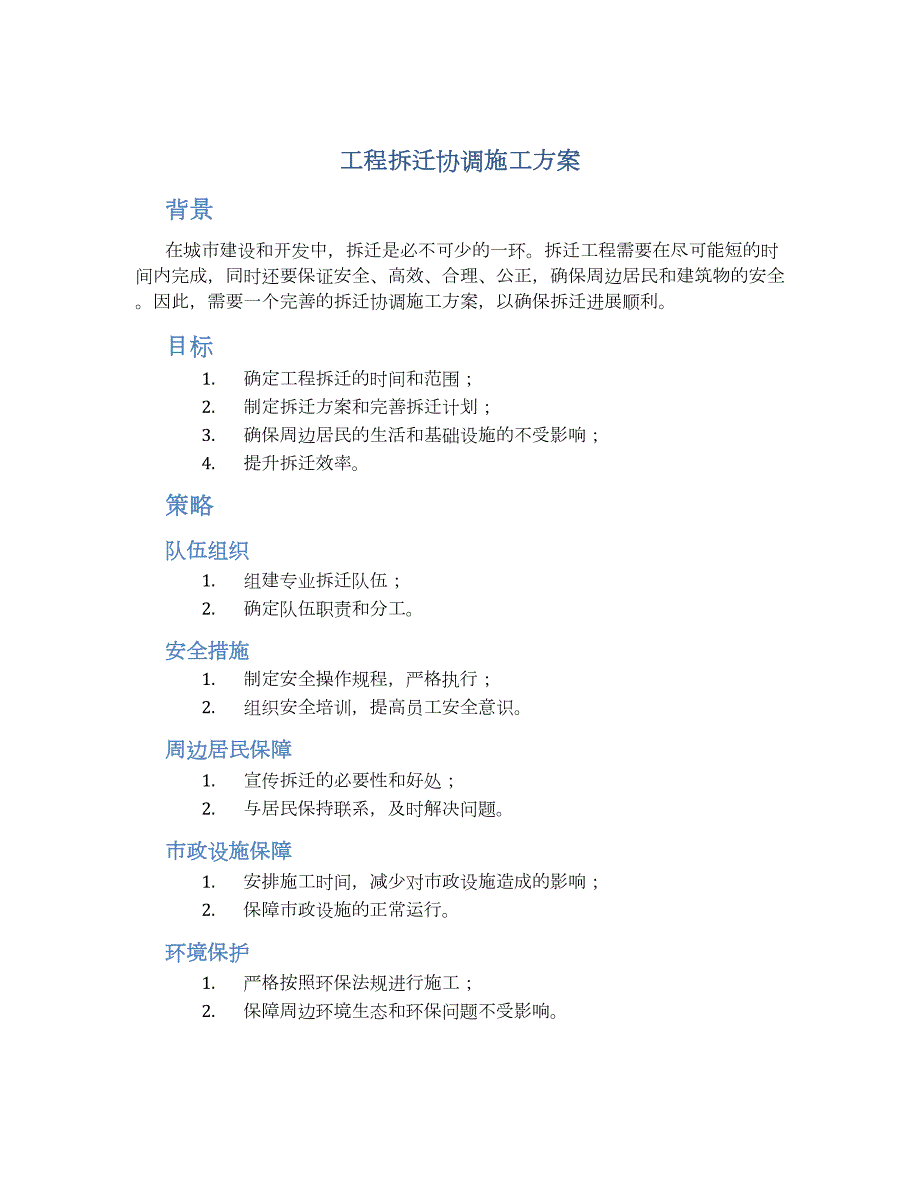 工程拆迁协调施工方案_第1页